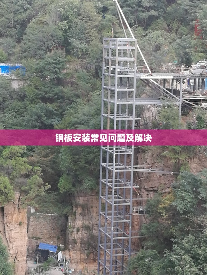 鋼板安裝常見問題及解決