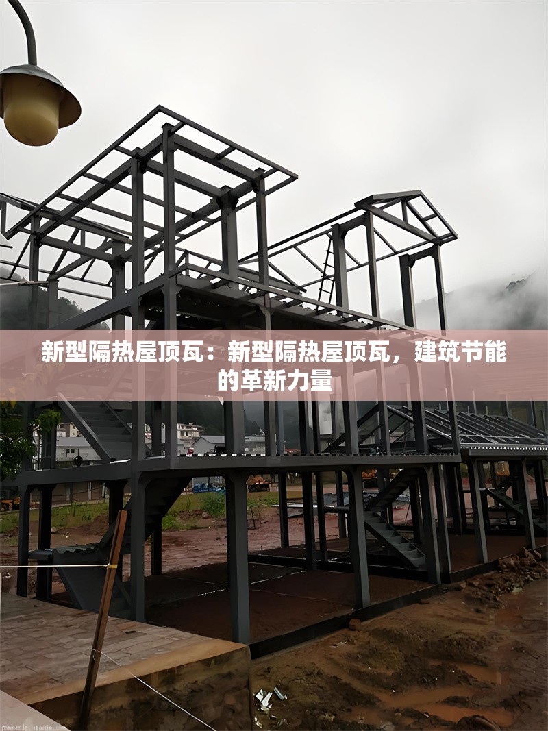 新型隔熱屋頂瓦：新型隔熱屋頂瓦，建筑節(jié)能的革新力量 行業(yè)新聞