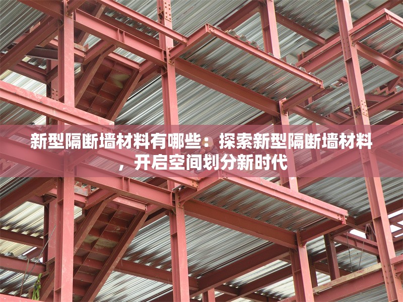 新型隔斷墻材料有哪些：探索新型隔斷墻材料，開啟空間劃分新時(shí)代 行業(yè)新聞