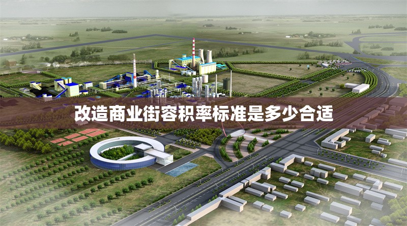 改造商業(yè)街容積率標(biāo)準(zhǔn)是多少合適 行業(yè)新聞 第1張