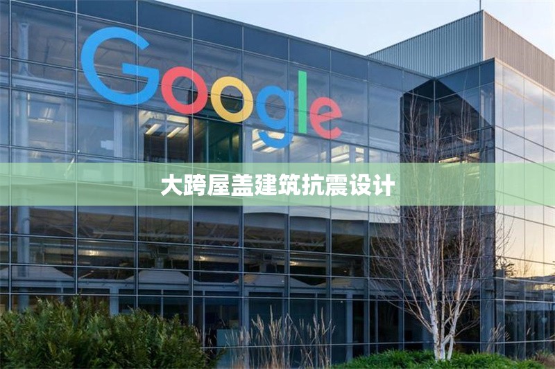 大跨屋蓋建筑抗震設(shè)計 行業(yè)新聞 第1張 大跨屋蓋建筑抗震設(shè)計 行業(yè)新聞 第1張