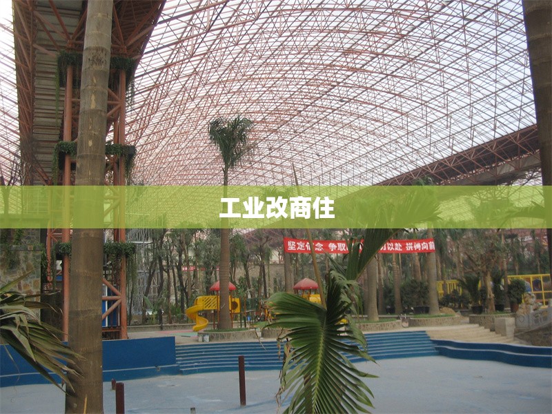 工業(yè)改商住 行業(yè)新聞 第1張