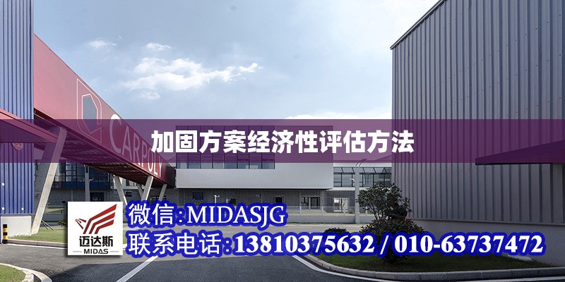 加固方案經(jīng)濟性評估方法 行業(yè)新聞 第1張 加固方案經(jīng)濟性評估方法 行業(yè)新聞 第1張