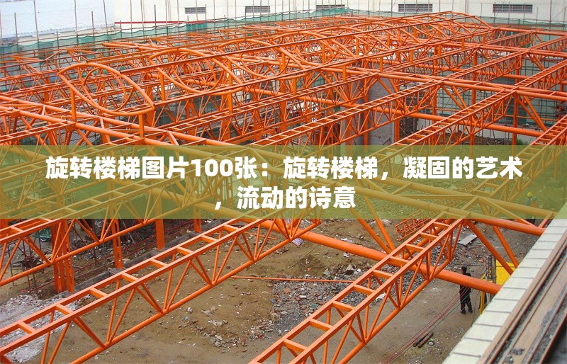 旋轉樓梯圖片100張：旋轉樓梯，凝固的藝術，流動的詩意 行業(yè)新聞