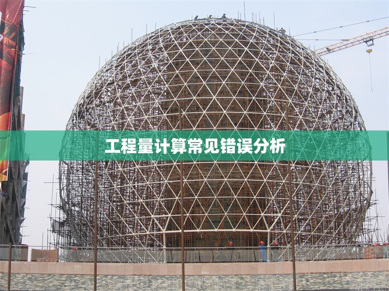 工程量計算常見錯誤分析 行業(yè)新聞 第1張 工程量計算常見錯誤分析 行業(yè)新聞 第1張