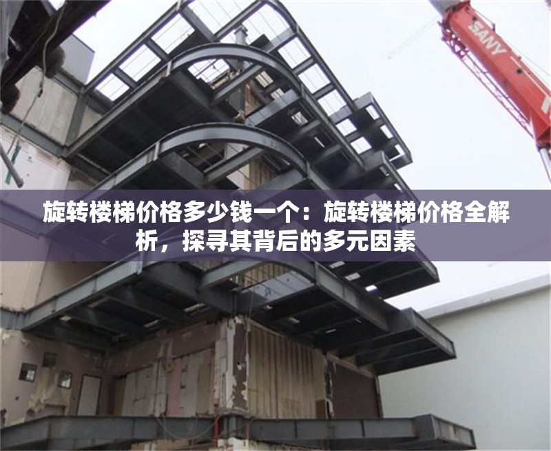 旋轉(zhuǎn)樓梯價格多少錢一個：旋轉(zhuǎn)樓梯價格全解析，探尋其背后的多元因素 行業(yè)新聞