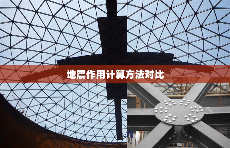 地震作用計(jì)算方法對(duì)比 行業(yè)新聞 第1張