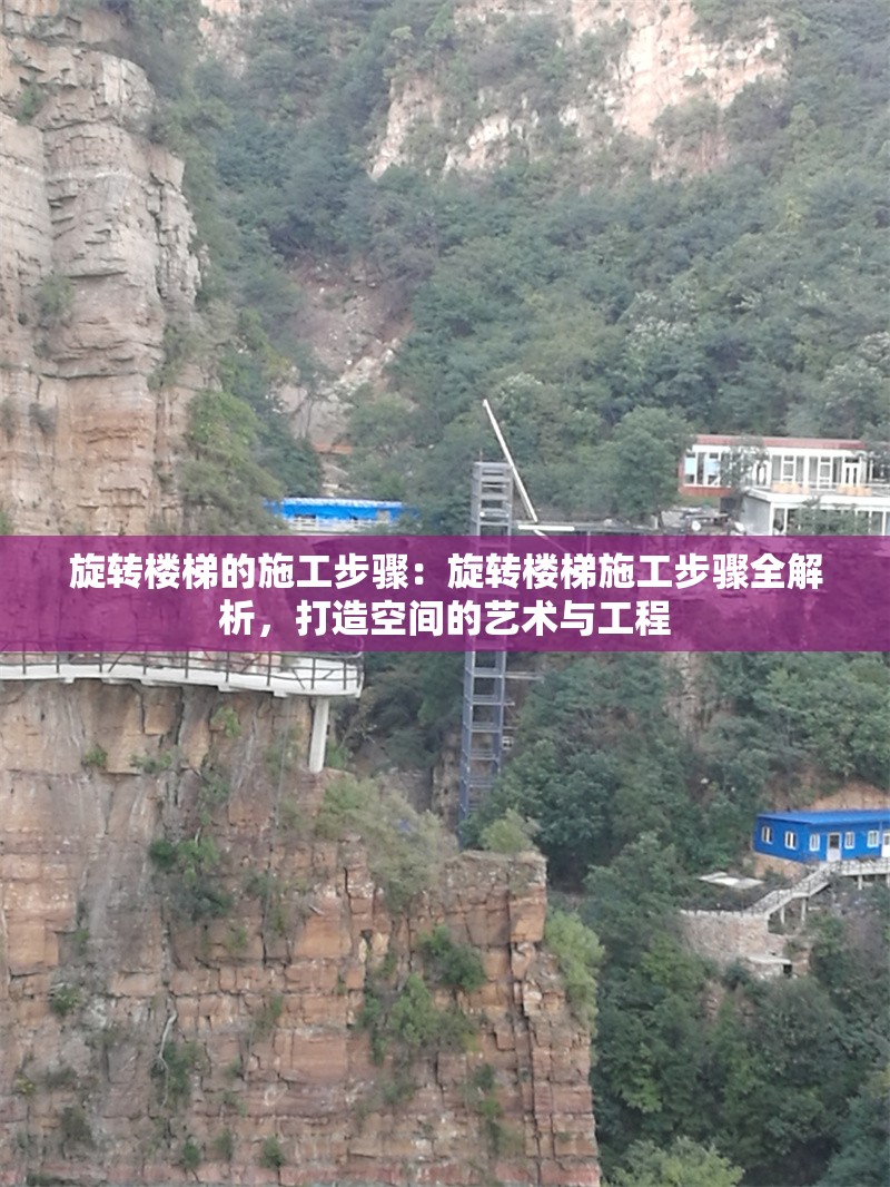 旋轉樓梯的施工步驟：旋轉樓梯施工步驟全解析，打造空間的藝術與工程 行業(yè)新聞