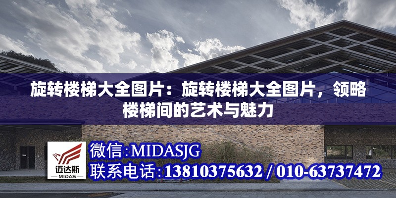 旋轉(zhuǎn)樓梯大全圖片：旋轉(zhuǎn)樓梯大全圖片，領(lǐng)略樓梯間的藝術(shù)與魅力