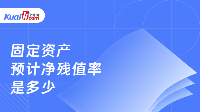 固定資產(chǎn)殘值率的標準范圍 行業(yè)新聞 第2張 固定資產(chǎn)殘值率的標準范圍 行業(yè)新聞 第2張