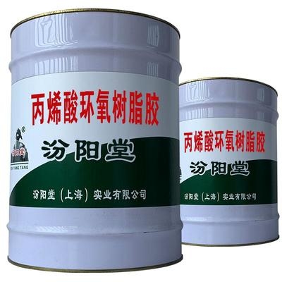 環(huán)氧樹脂膠與丙烯酸膠性能比較，環(huán)氧樹脂膠與丙烯酸膠，性能 行業(yè)新聞 第4張