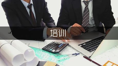 建筑安全管理培訓(xùn)有效性研究，建筑安全管理培訓(xùn)有效性研究 行業(yè)新聞 第2張