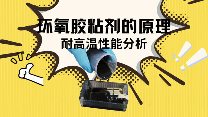 環(huán)氧樹脂粘鋼膠的耐溫性能，環(huán)氧樹脂粘鋼膠耐溫性能的深度 行業(yè)新聞 第3張