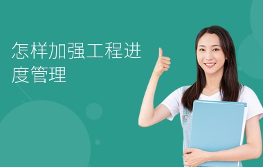 加固施工進(jìn)度管理技巧，加固施工進(jìn)度管理的實(shí)用技巧與策略 行業(yè)新聞 第2張