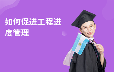 加固施工進(jìn)度管理技巧，加固施工進(jìn)度管理的實(shí)用技巧與策略 行業(yè)新聞 第4張