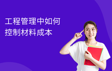 施工階段成本控制的實(shí)戰(zhàn)案例，施工階段成本控制實(shí)戰(zhàn)，以[具體項(xiàng)目名稱]為例 行業(yè)新聞 第4張