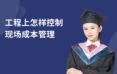 施工階段成本控制的實(shí)戰(zhàn)案例，施工階段成本控制實(shí)戰(zhàn)，以[具體項(xiàng)目名稱]為例 行業(yè)新聞 第3張