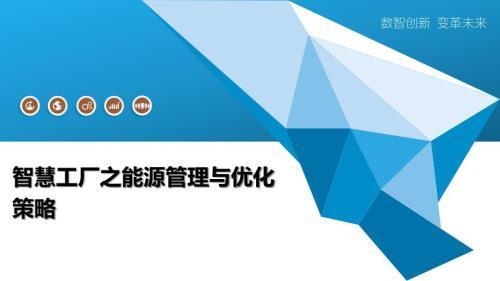如何優(yōu)化廠房的能源使用，廠房能源使用優(yōu)化方案