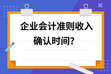 設(shè)計(jì)服務(wù)收入確認(rèn)的會計(jì)準(zhǔn)則，設(shè)計(jì)服務(wù)收入確認(rèn)的會計(jì)準(zhǔn)則要點(diǎn)解析，設(shè)計(jì)服務(wù)收入確認(rèn)的會計(jì)準(zhǔn)則要點(diǎn)解析 行業(yè)新聞 第2張