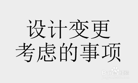 設計變更流程及注意事項，設計變更流程詳解與 行業(yè)新聞 第4張