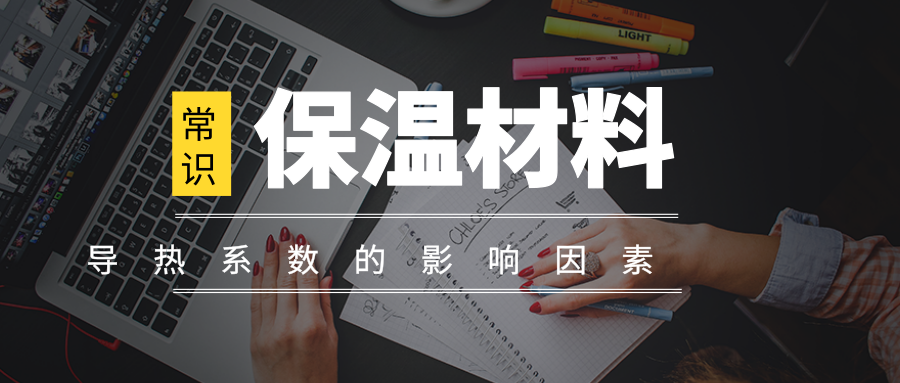高溫環(huán)境下保溫材料的性能要求，高溫環(huán)境下保溫材料的性能指標與要求剖析
