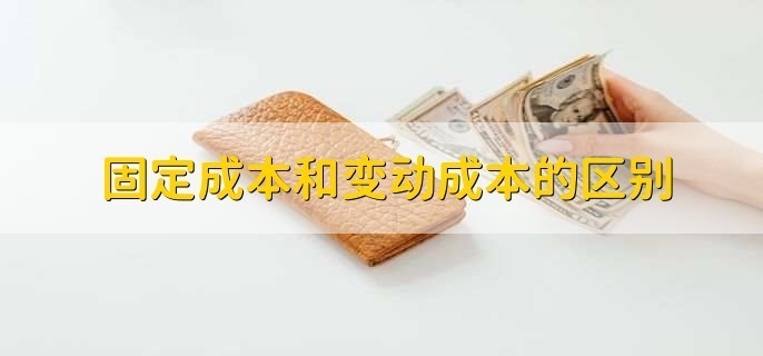固定成本與變動(dòng)成本對(duì)比，固定成本與變動(dòng)成本，特性、差異及影響深度剖析 行業(yè)新聞 第3張