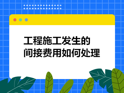 施工機(jī)具費(fèi)用核算常見(jiàn)問(wèn)題，施工機(jī)具費(fèi)用核算，常見(jiàn)問(wèn)題剖析與 行業(yè)新聞 第3張
