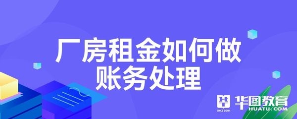 廠房租金與自有廠房的稅務(wù)影響，廠房租金與自有廠房的稅務(wù)影響剖析 行業(yè)新聞 第1張