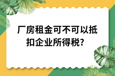 廠房租金與自有廠房的稅務(wù)影響，廠房租金與自有廠房的稅務(wù)影響剖析 行業(yè)新聞 第3張