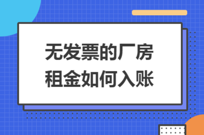 廠房租金與自有廠房的稅務(wù)影響，廠房租金與自有廠房的稅務(wù)影響剖析 行業(yè)新聞 第4張