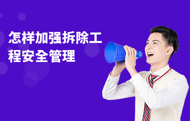 拆除作業(yè)安全管理規(guī)范解讀，拆除作業(yè)安全管理規(guī)范，全方位深度解讀 行業(yè)新聞 第2張