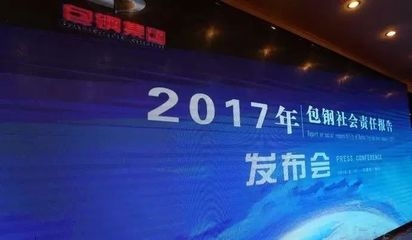 包鋼集團企業(yè)社會責(zé)任案例，包鋼集團，踐行企業(yè)社會責(zé)任的卓越 行業(yè)新聞 第2張