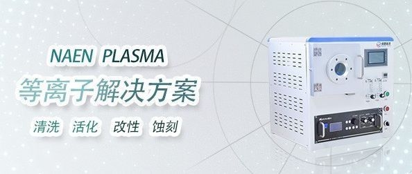 等離子清洗機的工作原理是什么，等離子清洗機工作原理 行業(yè)新聞 第2張