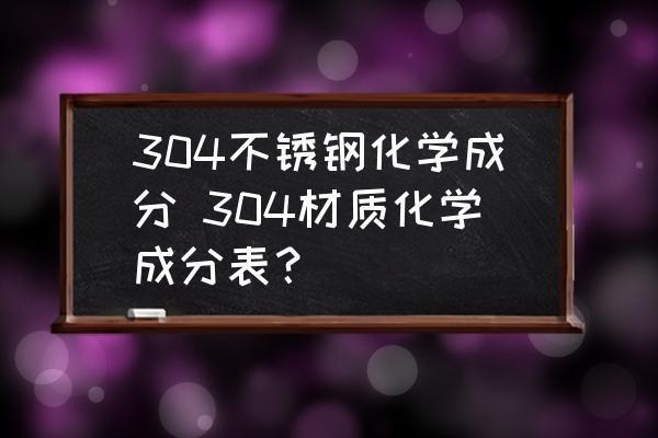 白鋼材質(zhì)成分比例查詢，白鋼材質(zhì)成分比例 行業(yè)新聞 第5張