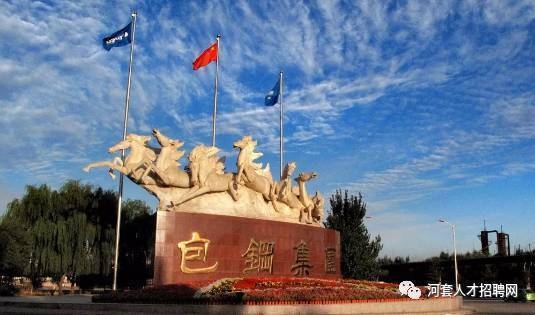 包鋼特鋼分公司招聘條件，包鋼特鋼分公司，招聘條件全 行業(yè)新聞 第2張