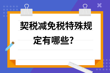 廠房建設(shè)契稅減免條件查詢(xún)，廠房建設(shè)契稅減免條件全解析及 行業(yè)新聞 第2張