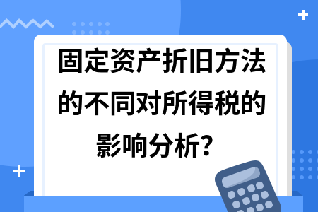 不同折舊方法對企業(yè)利潤影響，折舊方法之變，企業(yè)利潤的隱形推手 行業(yè)新聞 第2張