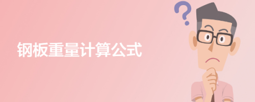 8mm厚鋼板重量計(jì)算方法，8mm厚鋼板重量計(jì)算方法及公式 行業(yè)新聞 第5張