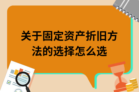 固定資產(chǎn)折舊方法的選擇依據(jù)，固定資產(chǎn)折舊方法選擇依據(jù) 行業(yè)新聞 第2張