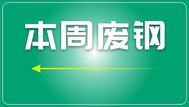 廢鋼市場價(jià)格最新動(dòng)態(tài)，廢鋼市場價(jià)格最新動(dòng)態(tài)，波動(dòng)背后的市場邏輯與行業(yè)影響 行業(yè)新聞 第2張