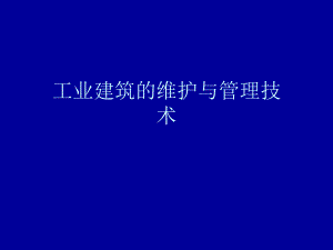 工業(yè)建筑維護(hù)周期，工業(yè)建筑維護(hù)周期，保障設(shè)施穩(wěn)定運(yùn)行的關(guān)鍵要素與策略，工業(yè)建筑維護(hù)周期，保障設(shè)施穩(wěn)定運(yùn)行的關(guān)鍵要素與策略 行業(yè)新聞 第2張