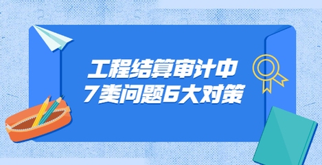 工程審計常見問題及對策，工程審計常見問題剖析與有效對策探究
