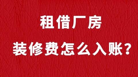 廠房裝修費用會計處理案例，廠房裝修費用會計處理 行業(yè)新聞 第6張