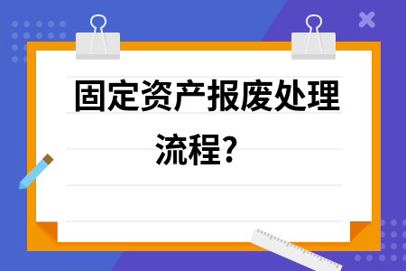 固定資產(chǎn)報廢流程規(guī)范指南，固定資產(chǎn)報廢流程規(guī)范指南，明晰步驟，確保合規(guī) 行業(yè)新聞 第2張