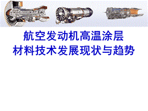 高溫防護材料的研發(fā)進展，高溫防護材料研發(fā)，進展、突破與 行業(yè)新聞 第2張