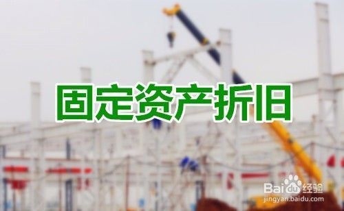 廠房固定資產(chǎn)折舊方法選擇，廠房固定資產(chǎn)折舊方法選擇，關(guān)鍵因素與 行業(yè)新聞 第5張