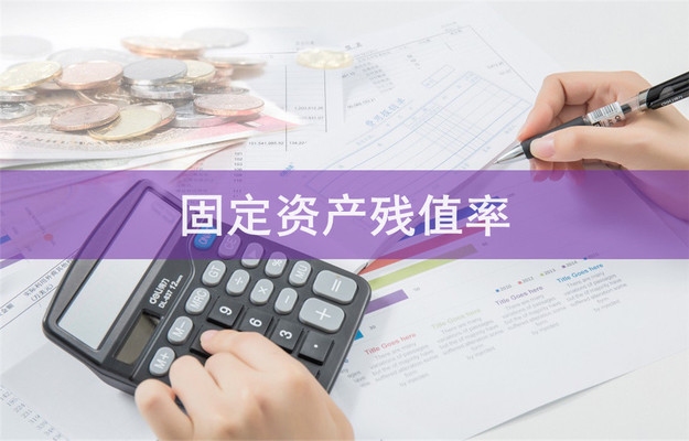 固定資產(chǎn)殘值率的標(biāo)準(zhǔn)范圍，固定資產(chǎn)殘值率標(biāo)準(zhǔn)