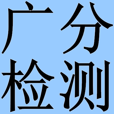 高固體分涂料VOC檢測方法，高固體分涂料VOC檢測方法探究 行業(yè)新聞 第3張