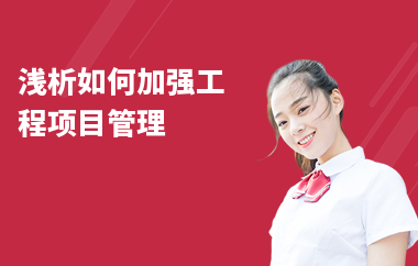 加固工程現場管理與監(jiān)督要點，加固工程現場管理與監(jiān)督的關鍵要點解析 行業(yè)新聞 第2張