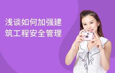 加固工程安全管理的有效方法，加固工程安全管理的有效方法 行業(yè)新聞 第4張